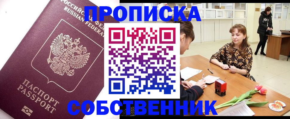 прописка штамп в Оренбурге